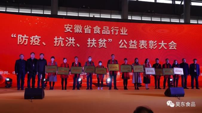 安徽省食品行業(yè)協(xié)會主辦的“防疫、抗洪、扶貧”公益表彰大會在合肥濱湖會展中心召開