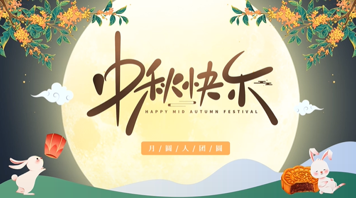 天上月圓，人間團(tuán)圓，家庭情圓，心中事圓，昊東食品恭祝中秋節(jié)快樂！